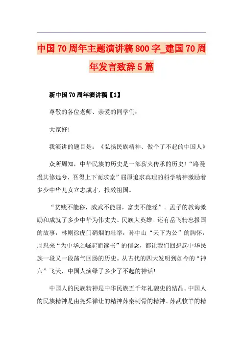 中国70周年主题演讲稿800字_建国70周年发言致辞5篇