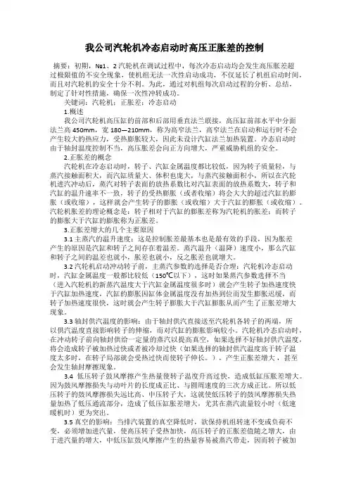 我公司汽轮机冷态启动时高压正胀差的控制