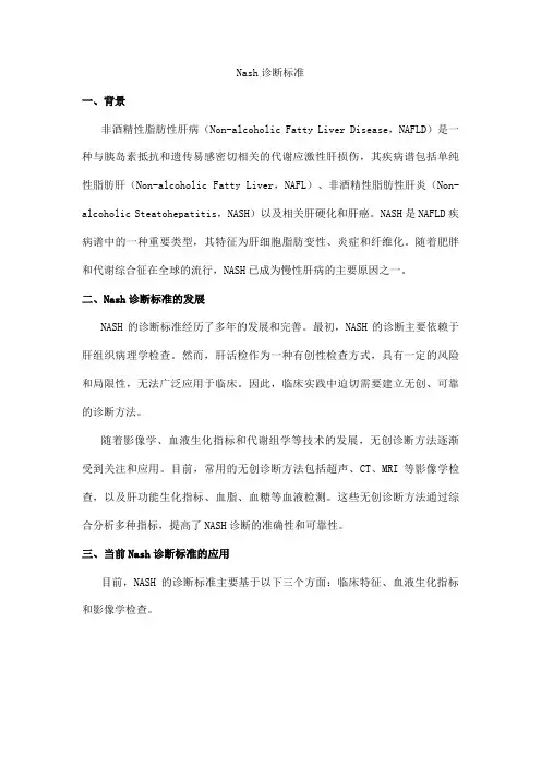 nash诊断标准