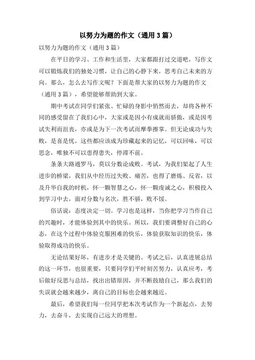 以努力为题的作文(通用3篇)