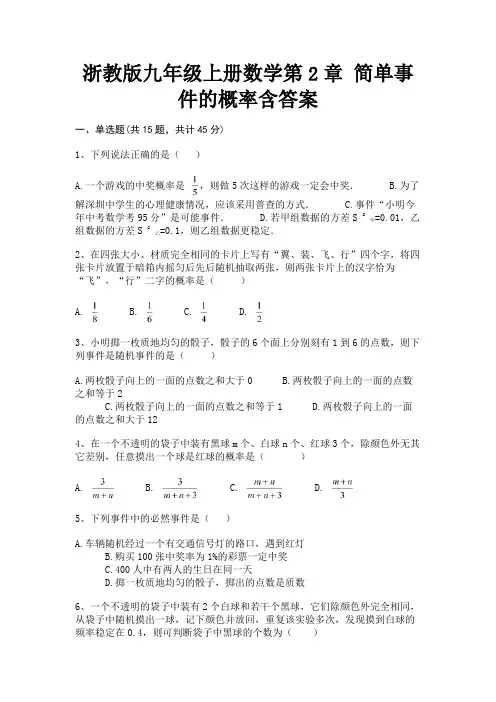 (基础题)浙教版九年级上册数学第2章 简单事件的概率含答案