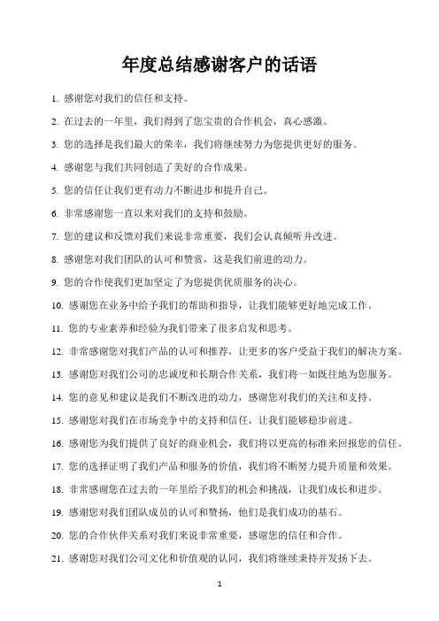 年度总结感谢客户的话语