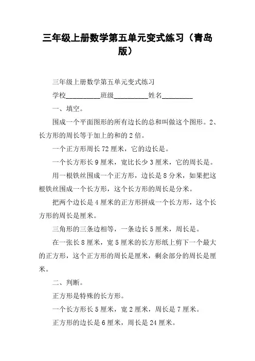 三年级上册数学第五单元变式练习(青岛版)【DOC范文整理】
