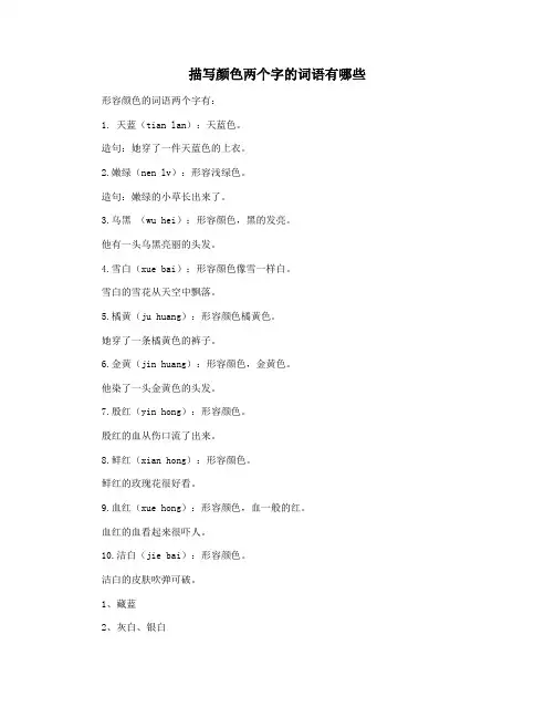 描写颜色两个字的词语有哪些