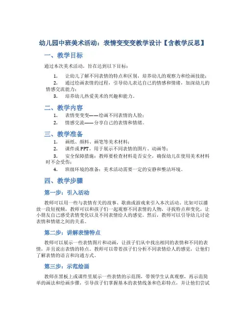 幼儿园中班美术活动：表情变变变教学设计【含教学反思】
