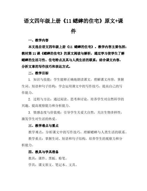 语文四年级上册《11蟋蟀的住宅》原文+课件