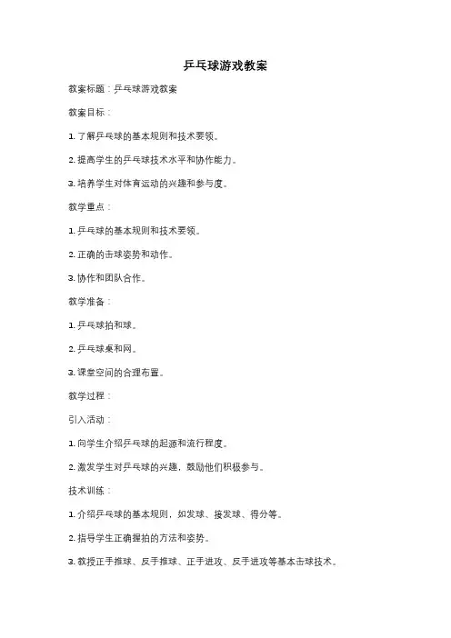 乒乓球游戏教案
