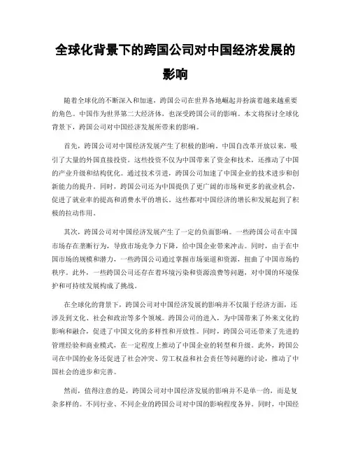 全球化背景下的跨国公司对中国经济发展的影响