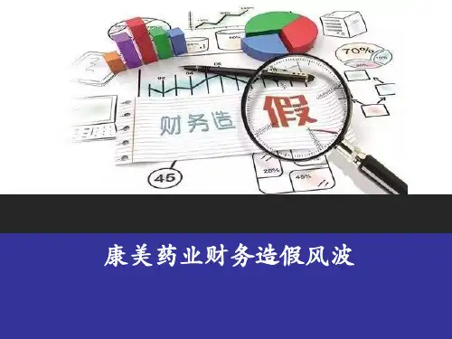 康美药业造假事件