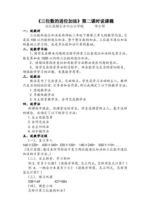 西师版数学二年级下册《三位数的进位加法》第二课时说课稿