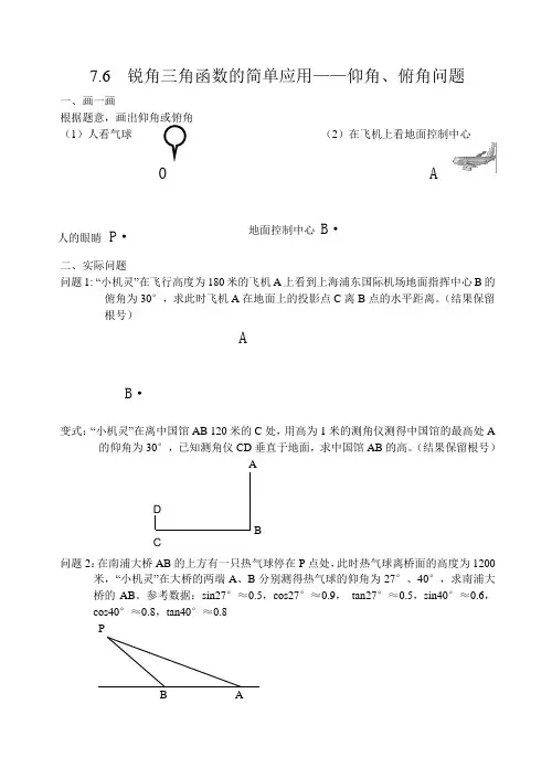 7.6用锐角三角函数解决问题(仰角、俯角问题)