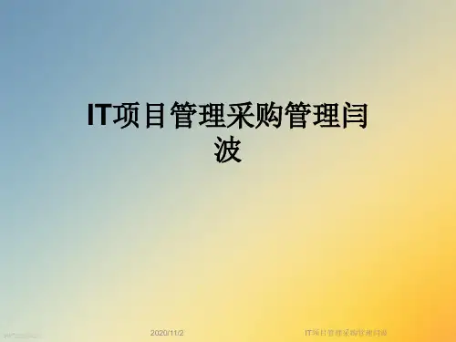 IT项目管理采购管理闫波