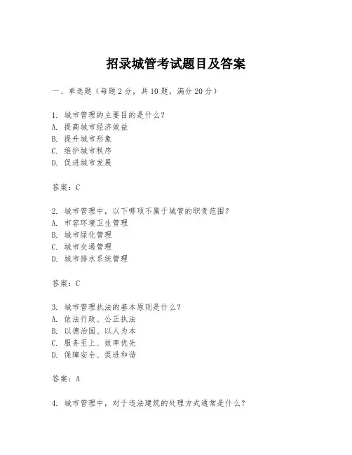 招录城管考试题目及答案