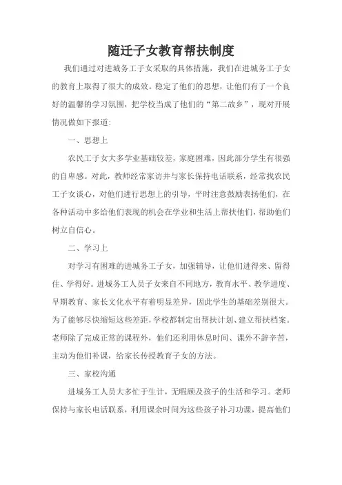 随迁子女帮扶措施