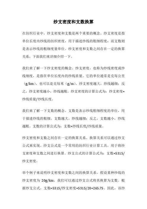 纱支密度和支数换算