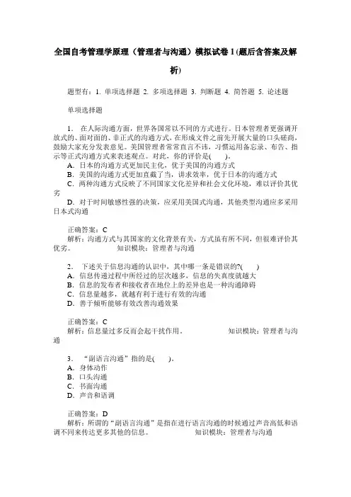 全国自考管理学原理(管理者与沟通)模拟试卷1(题后含答案及解析)