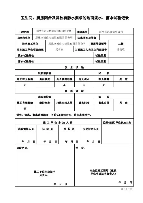 D1003_卫生间、厨房阳台及其他有防水要求的地面泼水、蓄水试验记录