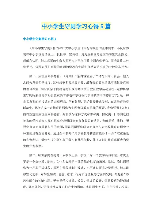 中小学生守则学习心得5篇