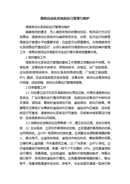 调度自动化系统的运行管理与维护