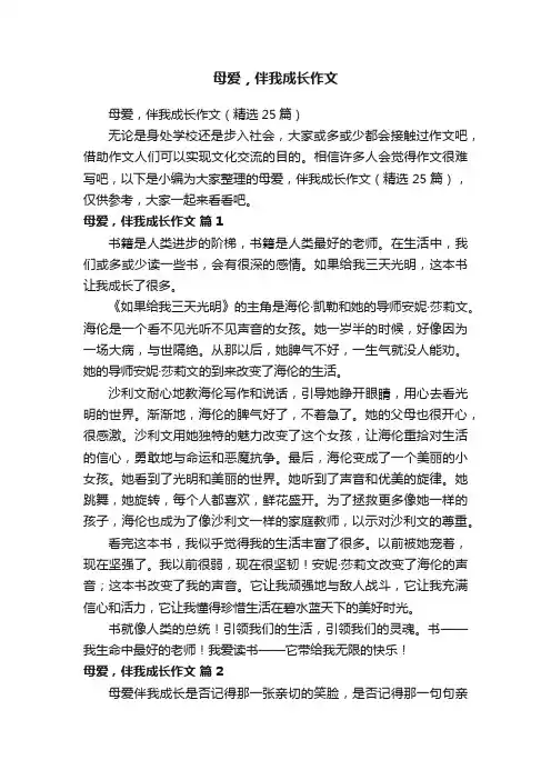 母爱，伴我成长作文（精选25篇）