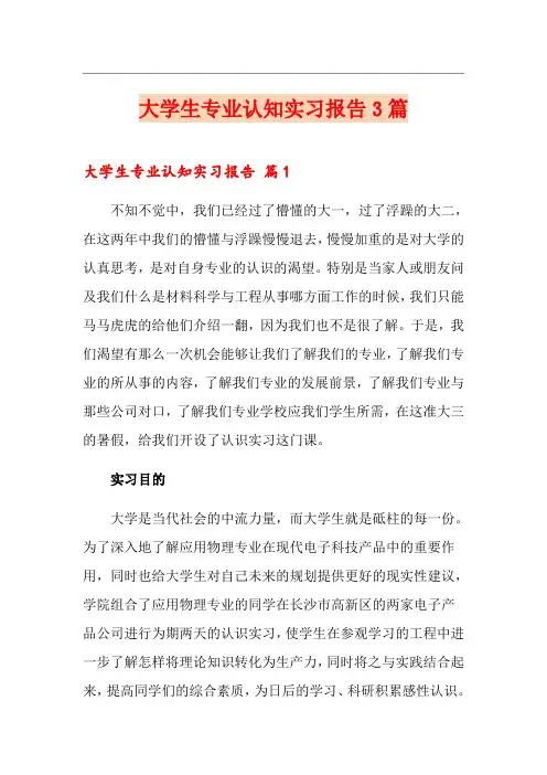 大学生专业认知实习报告3篇