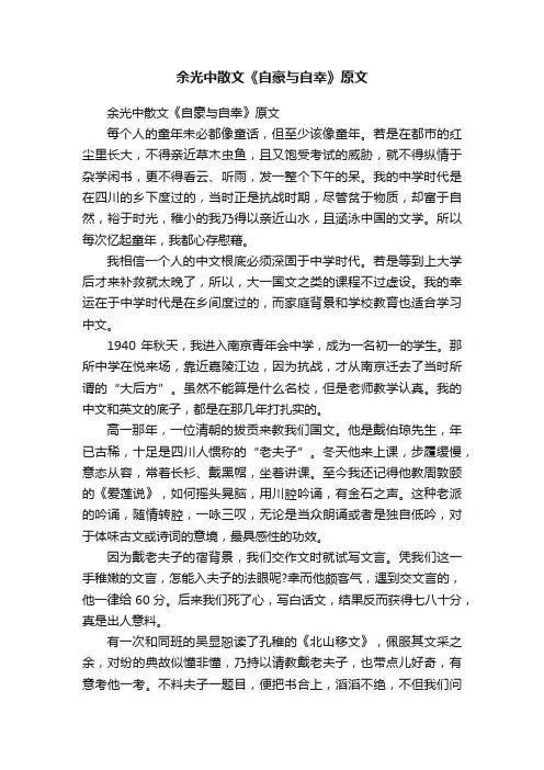 余光中散文《自豪与自幸》原文