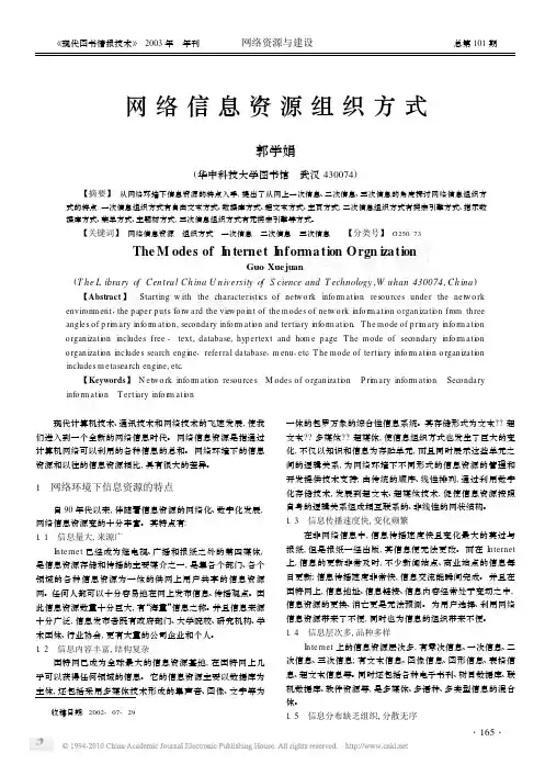 网络信息资源组织方式