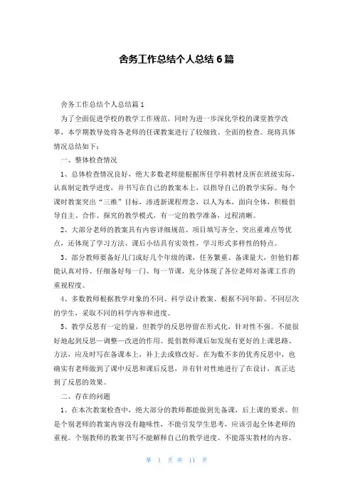 舍务工作总结个人总结6篇
