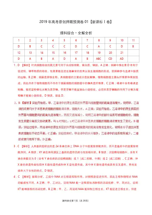 【百强名校】2019年河北衡水金卷先享题押题卷理科综合 (I)(试题)(答案)