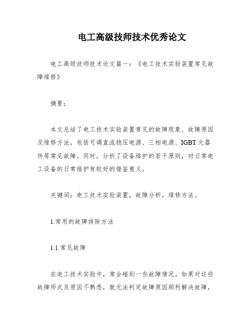 电工高级技师技术优秀论文