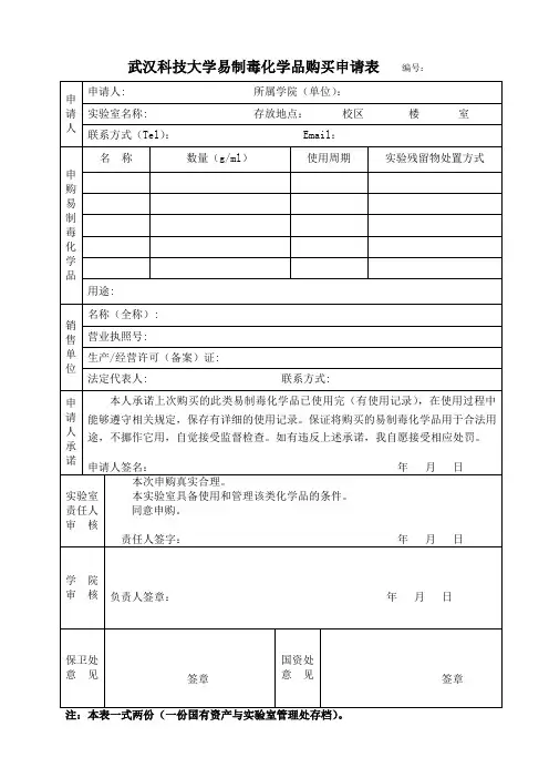 易制毒化学品购买申请表.doc