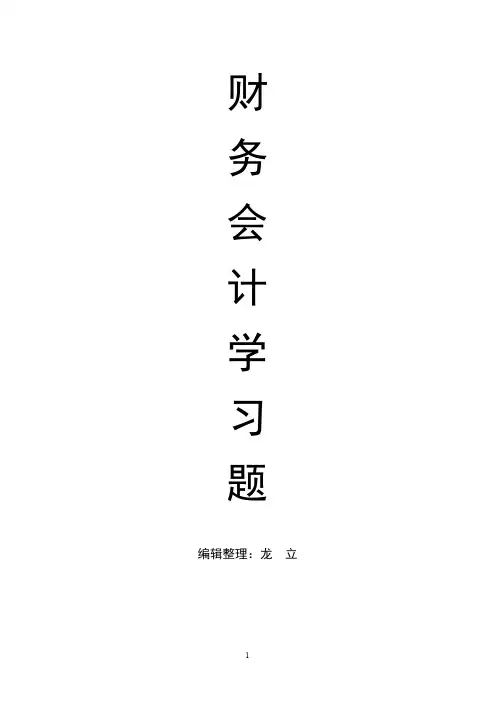 财务会计学习题.doc