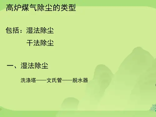 高炉煤气除尘系统