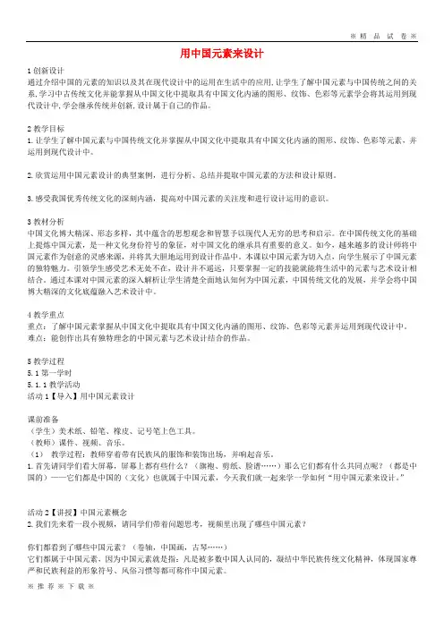 (部编版)2020九年级美术上册第5课用中国元素来设计教案1浙美版0