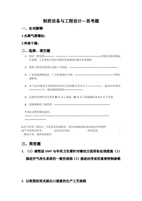 制药设备与工程设计---思考题