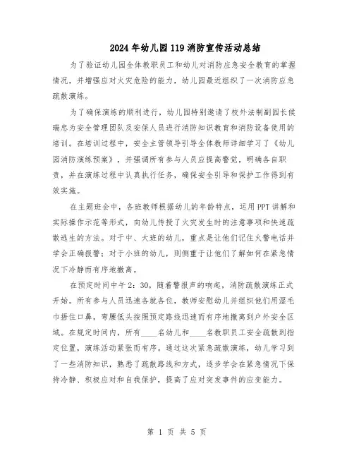 2024年幼儿园119消防宣传活动总结（四篇）