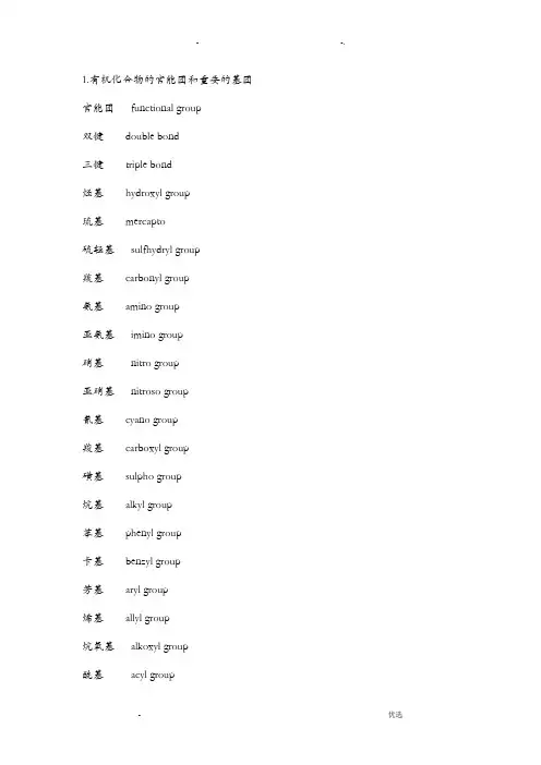有机化学术语中英文对照