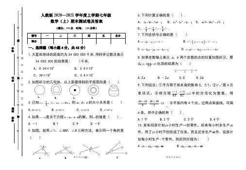 人教版2020---2021学年度七年级数学(上)期末考试卷及答案(含两套题)