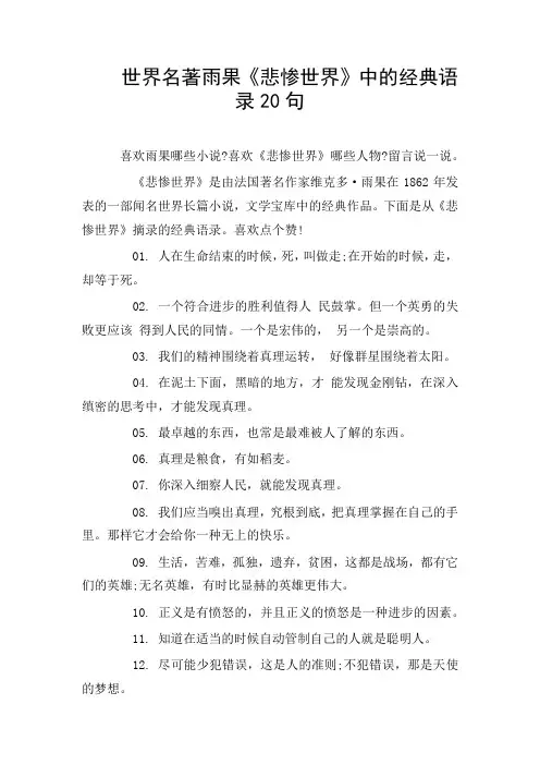 世界名著雨果《悲惨世界》中的经典语录20句