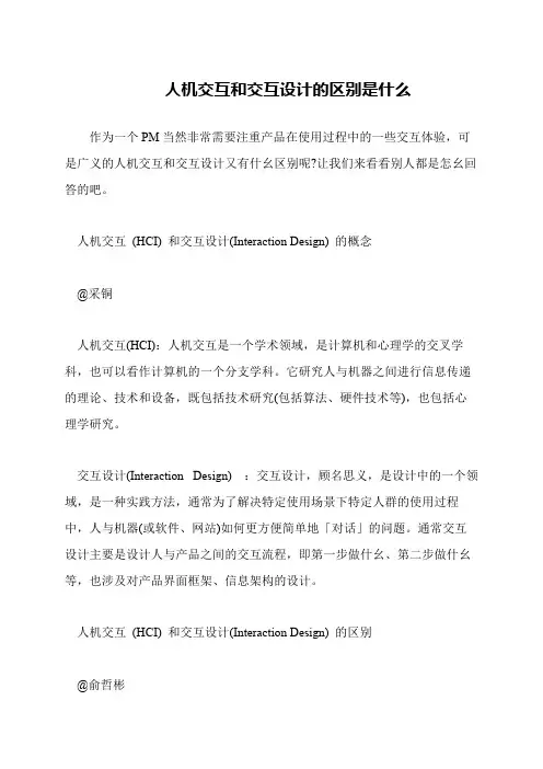 人机交互和交互设计的区别是什么