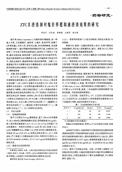 ZTCⅡ澄清剂对鬼针草提取液澄清效果的研究