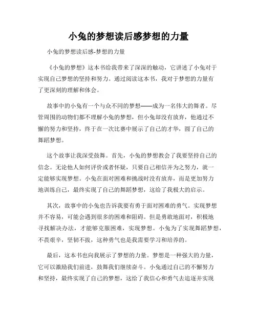 小兔的梦想读后感梦想的力量