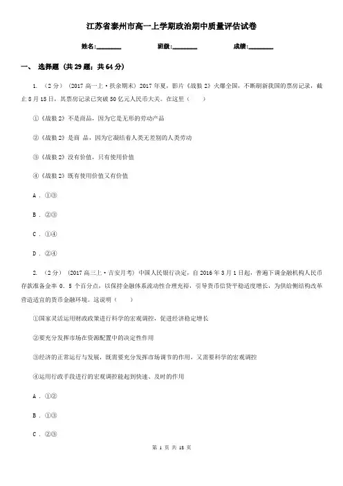 江苏省泰州市高一上学期政治期中质量评估试卷