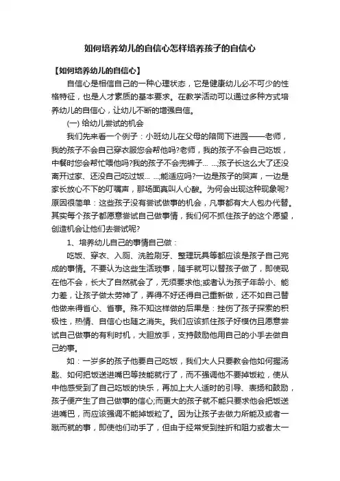 如何培养幼儿的自信心怎样培养孩子的自信心