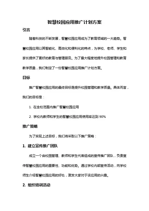 智慧校园应用推广计划方案
