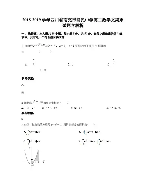 2018-2019学年四川省南充市回民中学高二数学文期末试题含解析