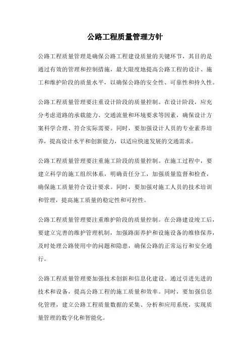 公路工程质量管理方针