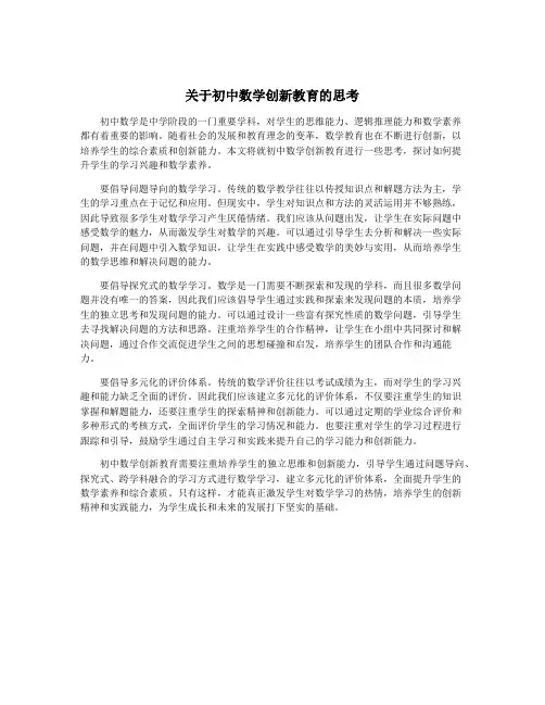关于初中数学创新教育的思考