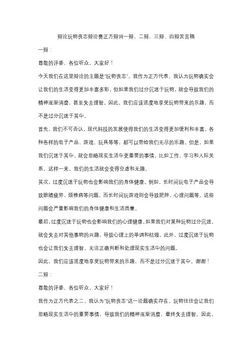 辩论玩物丧志辩论赛正方辩词一辩、二辩、三辩、四辩发言稿
