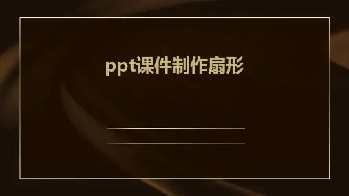 ppt课件制作扇形